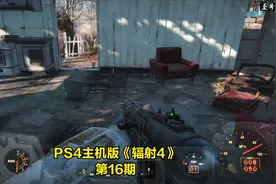 PS4主机版《辐射4》第16期：主线及支线任务完整视频攻略视频封面