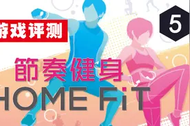 《节奏健身》评测5分：健身不贵，坚持最贵视频封面