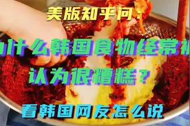 美版知乎问：为什么韩国食物经常被认为很糟糕？看韩国人怎么说视频封面