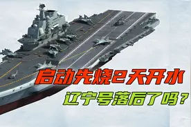 外媒嘲讽辽宁舰出航需48小时，战争结束都赶不到现场，是真的吗？视频封面