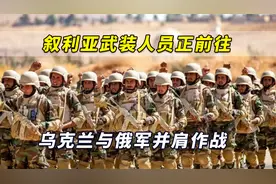 “报答莫斯科！”叙利亚武装人员正前往乌克兰与俄军并肩作战视频封面