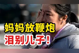 妈妈放鞭炮泪别儿子：这一幕，暴露无数家庭的辛酸视频封面