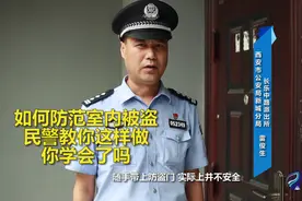 警界：如何防范室内被盗，民警教你这样做，你学会了吗？视频封面