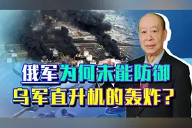 俄罗斯油库被乌克兰空袭，强大的俄空天军为何未发现乌军直升机？视频封面