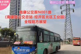 赣州公交行20期南康原N001路南康区公交总站-经开区北区工业园POV视频封面
