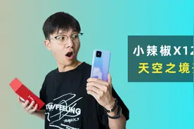 最后的山寨王者，小辣椒X12Pro开箱体验视频封面