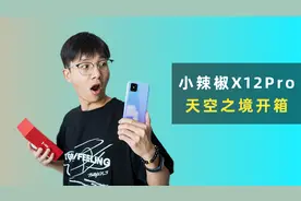 最后的山寨王者，小辣椒X12Pro开箱体验视频封面