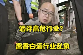 由多彩贵州酒威胁酒评人说说酱香型白酒乱象@见田说酒视频封面