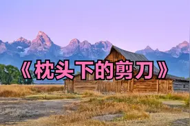 《枕头下的剪刀》视频封面