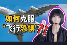 如何克服“飞行恐惧”？颠簸真的可怕吗?视频封面