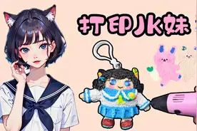 3D打印笔画蛋仔派对淘气丸子挂件，来见证JK妹的出生吧！视频封面
