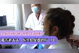 医生决定给她报销车费，免费治疗，带状疱疹第一次感受良好（中）视频封面