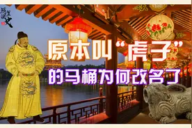 汉朝将马桶称作“虎子”，为何后来叫马桶？历史真相让人啼笑皆非