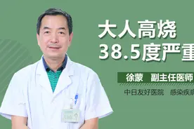 大人高烧38.5度严重吗？视频封面