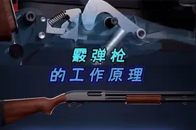 霰弹枪的工作原理和内部结构