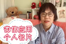智能手机怎么用？微信应用“个人名片”，上了年纪也可以