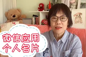 智能手机怎么用？微信应用“个人名片”，上了年纪也可以视频封面