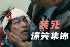 盘点影视剧中“装死”爆笑名场面，看一遍笑一遍凭实力装死场面。视频封面
