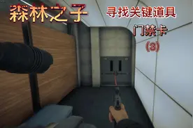 《森林之子》门禁卡3视频封面