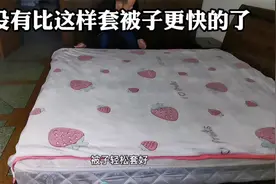 自从学会这个方法，再也不愁套被子了，一个人轻松把被子套好视频封面