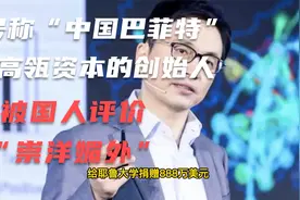 号称“中国巴菲特”的高瓴资本创始人，被国人评价“崇洋媚外"。视频封面