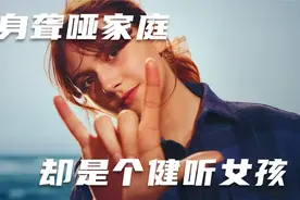 《健听女孩》：出身聋哑家庭，却是个健听女孩！视频封面