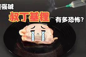 为何叔丁基锂被称为最危险的碱？做完实验仍觉得心有余悸视频封面