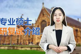 专业硕士考研复试介绍视频封面