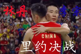 林丹李宗伟里约相遇，这一次，李宗伟赢了视频封面