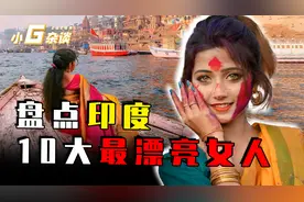 盘点印度十大美女，原以为印度人又黑又丑，实则颜值逆天魔鬼身材视频封面