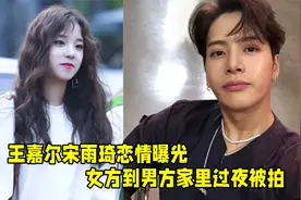王嘉尔竟然和宋雨琦恋爱了？女方到男方家过夜被拍，还手拿玫瑰花视频封面