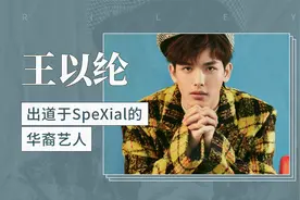 王以纶——出道于SpeXial的华裔艺人