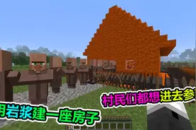 MC我的世界：用岩浆建造一个房子是什么感觉，村民都想要进去视频封面