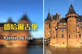 荷兰也有城堡？德哈尔古堡！视频封面