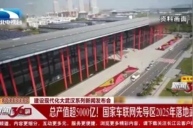 湖北武汉：总产值超5000亿！国家车联网先导区2025年落地武汉视频封面