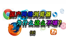 国产浏览器为什么这么不堪？（三）视频封面