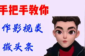 影视类微头条，掌握1提2回3总的方法，手把手教你演示视频封面