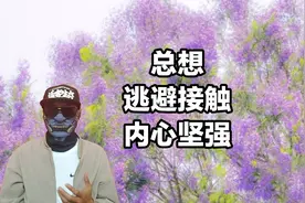 总是想逃避接触，不愿与他人相处，看似孤僻内心坚强