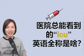 看多了电视剧，都会听到医生说“icu”？英语全称你知道吗