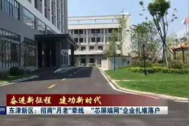 东津新区：招商“月老”牵线      “芯屏端网”企业扎堆落户视频封面
