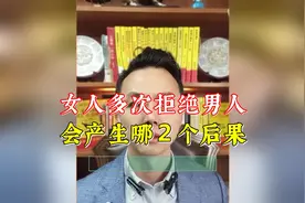 如果女人多次拒绝男人会产生哪两个后果？很多女人以为男人追求视频封面