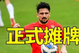 早上8点，洛国富正是发文摊牌，李霄鹏暗讽足协不作为视频封面