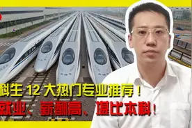 专科生12大热门专业，好就业薪酬高堪比本科！选对专业逆袭人生。视频封面