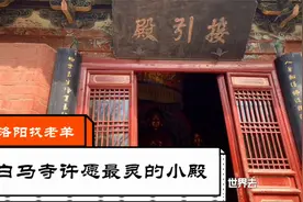 来洛阳旅游去白马寺许愿一定要到最灵验的也是最小的大殿接引殿视频封面
