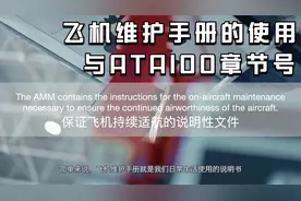 飞机维护手册的使用与ATA100章节号介绍视频封面