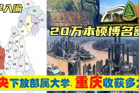 中央下放9所部属大学入重庆，20万招生名额，重庆市多区县受益大视频封面