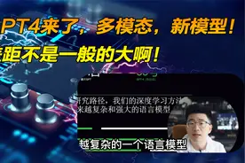 chatGPT4来了,多模态!与CHATGPT3.5有什么区别?视频封面