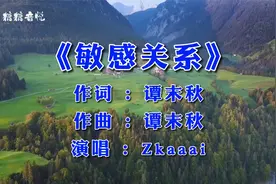 2021流行热歌 《敏感关系》受尽委屈，也得不到你的回应视频封面