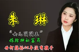 “女儿国国王”朱琳：嫁给神秘富商，为何结婚42年没有孩子视频封面