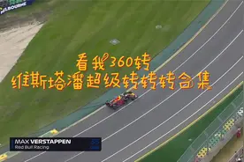看我360转-维斯塔潘展示超大在回旋绝技